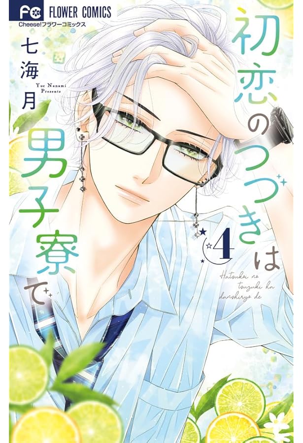 Amazon.co.jp: 初恋のつづきは男子寮で (5) (フラワーコミックス