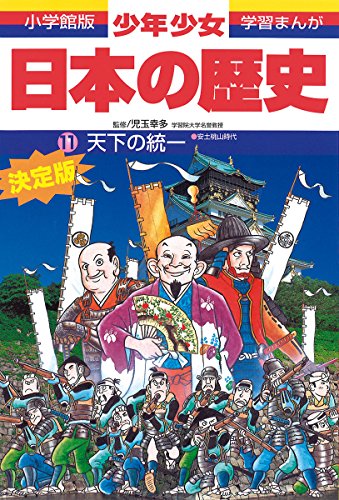 日本の歴史 天下の統一: 安土・桃山時代 (小学館版 学習まんが―少年少女