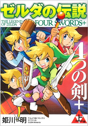 『ゼルダの伝説4つの剣』