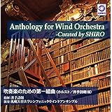 「Anthology for Wind Orchestra -Curated by SHIRO『吹奏楽のための第一組曲(ホルスト/井手詩朗版)』」(WKCD-0136)