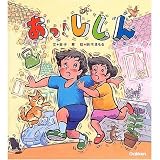 あっ!じしん