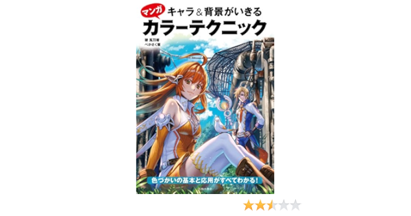 キャラ 背景がいきるマンガカラーテクニック 色づかいの基本と応用がすべてわかる 池田書店のマンガ上達シリーズ 碧 風羽 べかさく 本 通販 Amazon