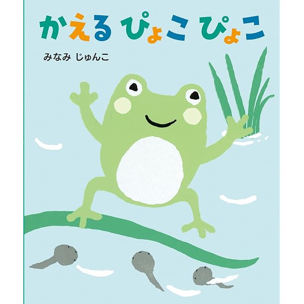 かえる | かじわら みわ |本 | 通販 | Amazon