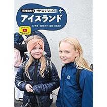 Amazon.co.jp: アイスランド (現地取材!世界のくらし 19) : 小原