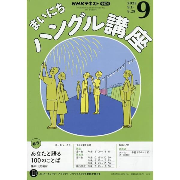 NHKラジオ まいにちハングル講座 2009年4〜9月 NHKラジオまいにちハングル講座 2024年 09 月号 [雑誌] |本