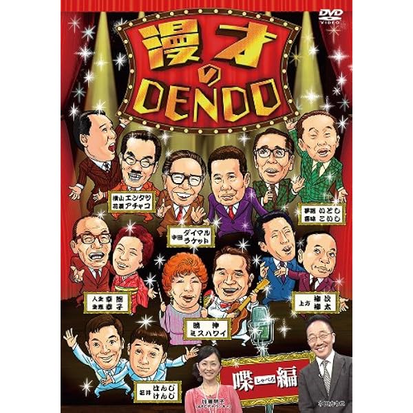 夢路いとし・喜味こいし/夢路いとし喜味こいし 漫才傑作選～ゆめ 
