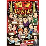 漫才のDENDO 喋(しゃべる)編 [DVD]