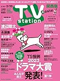 TV station (テレビステーション) 関西版 2024年2/10号 [雑誌]