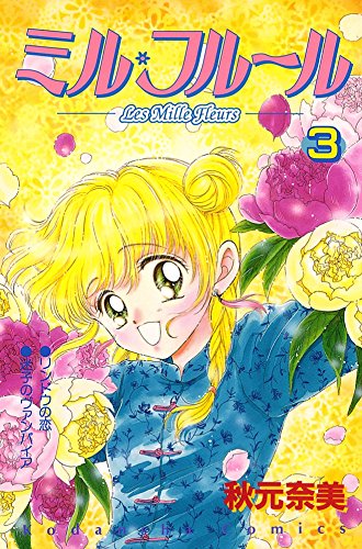 『ミル・フルール』3巻