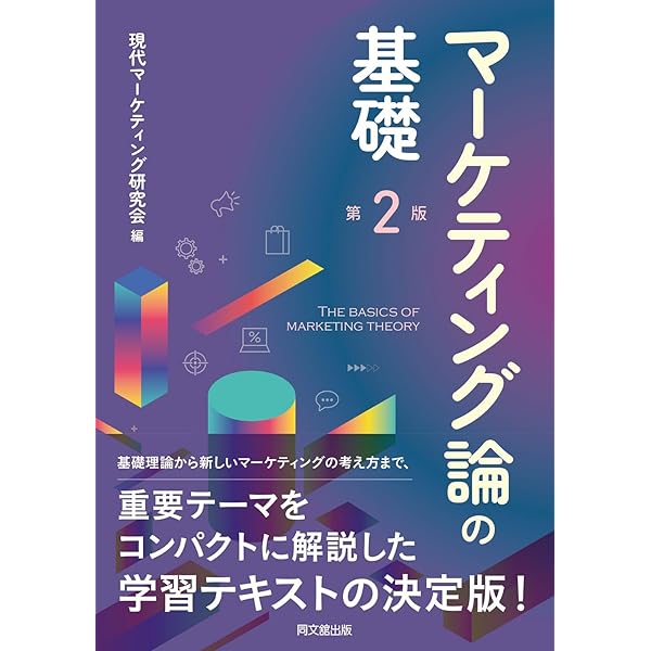 現代マーケティングの理論と応用 現代マーケティング論 (有斐閣アルマ) | 高嶋 克義, 桑原 秀史