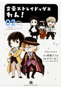 Amazon.co.jp: 文豪ストレイドッグス わん! (4) (角川コミックス