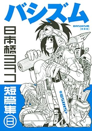 画像10: 【11月29日配信の新刊】『蒼き鋼のアルペジオ』『いまさら翼といわれても』『はたらく細胞』など179冊