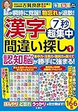 毎日脳活スペシャル　7秒超集中漢字間違い探し①