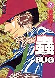 蟲（バグ）（２） (GOTTA COMICS)
