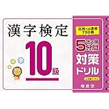 漢字検定 10級 5分間対策ドリル:漢検 簡単に受かる! 取り組める! (受験研究社)