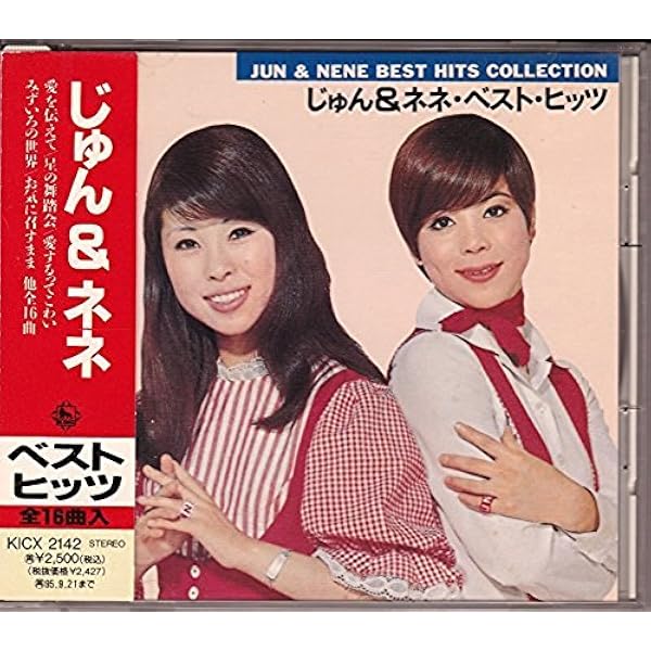 Amazon.co.jp: 決定版 じゅん&ネネ: ミュージック