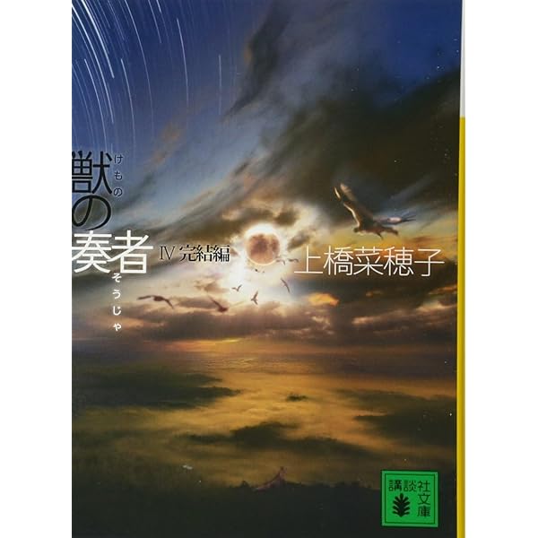 Amazon.co.jp: 獣の奏者 コミック 全11巻完結セット (シリウスKC) : 武