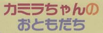 児童書『カミラちゃんのおともだち』で使われている【ロゴライン】