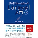 PHPフレームワークLaravel入門 第2版