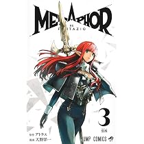 メタファー:リファンタジオ 4 (ジャンプコミックス) | 天野 洋一