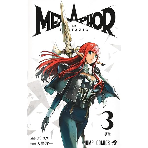 メタファー:リファンタジオ 4 (ジャンプコミックス) | 天野 洋一