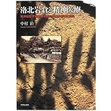 洛北岩倉と精神医療―精神病患者家族的看護の伝統の形成と消失