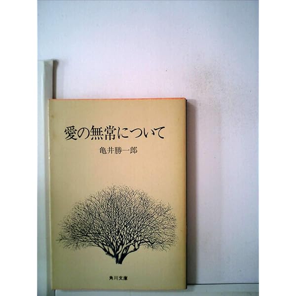 愛の無常について (1966年) (角川文庫) |本 | 通販 | Amazon