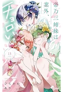 帝乃三姉妹は案外、チョロい。 (15) (少年サンデーコミックス