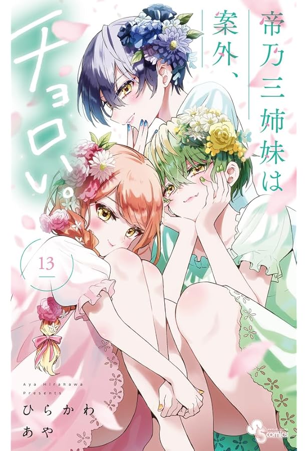 帝乃三姉妹は案外、チョロい。 (11) (少年サンデーコミックス