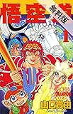 悟空道　1【期間限定　無料お試し版】 (少年チャンピオン・コミックス)