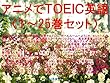 アニメでＴＯＥＩＣ英語（１～25巻セット）干物妹!うまるちゃん、終物語、徒然チルドレン、ボールルームへようこそ、セントールの悩み、恋と嘘、ゲーマーズ!、異世界はスマートフォンとともに、異世界食堂、はじめてのギャル、ようこそ実力至上主義の教室へ、ナイツ&マジック、賭ケグルイ、天使の3P！、メイドインアビス、NEW ... GAME、ヒロアカ、けもフレ、Re:CREATORS、サクラクエスト、SAO、リゼロ、