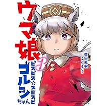 ウマ娘 ピスピス☆スピスピ ゴルシちゃん 3 アクスタつき特装版