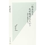 一度太るとなぜ痩せにくい? 食欲と肥満の科学 (光文社新書)