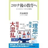 コロナ後の教育へ-オックスフォードからの提唱 (中公新書ラクレ, 708)