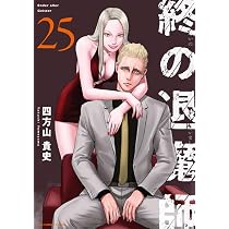 ☀️ 初版 最新刊付き帯付き良品 終の退魔師 エンダーガイスト 全巻 ☀️ 終の退魔師 エンダーガイスター (25) (裏少年サンデーコミックス