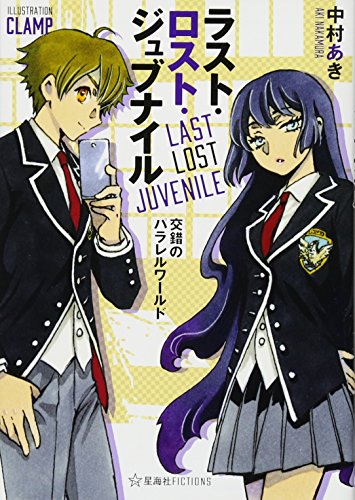 中村あき:ラスト・ロスト・ジュブナイル ~Last Lost Juvenile~ 交錯のパラレルワールド (星海社FICTIONS)