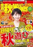 関西秋Walker2016 (ウォーカームック)