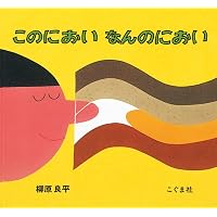 Amazon.co.jp: くんくん、いいにおい (BOOK OF SENSE SERIES 1) : た