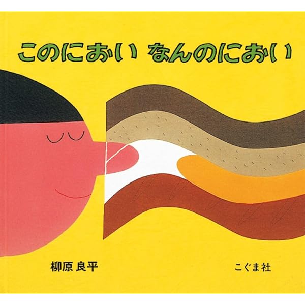 Amazon.co.jp: くんくん、いいにおい (BOOK OF SENSE SERIES 1) : た