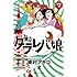 東京タラレバ娘（7）Kindle版