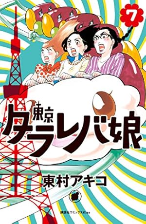 画像2: 1月13日の新刊「東京タラレバ娘 7」「古見さんは、コミュ症です。 2」「早乙女選手、ひたかくす 1」など521冊