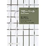 フローベール ポケットマスターピース 07 (集英社文庫ヘリテージシリーズ)