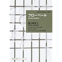 フローベール全集 全10 別1セット | フローベール |本 | 通販 | Amazon