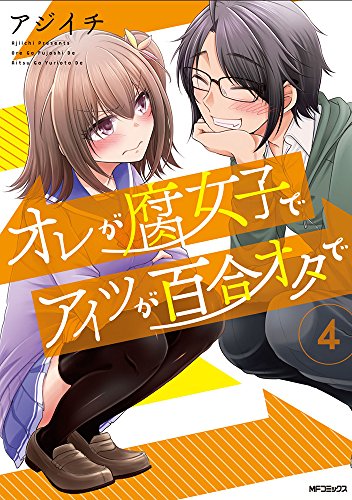『オレが腐女子でアイツが百合オタで』4巻