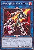 遊戯王 転生炎獣サンライトウルフ(ノーマル) 爆炎のデュエリスト編（DP28） サラマングレイト 炎属性 サイバース族 ノーマル