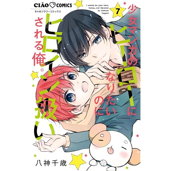 Amazon.co.jp: 少女マンガのヒーローになりたいのにヒロイン扱いされる