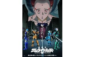 鎧真伝サムライトルーパーBlu-ray BOX 第3巻 [Blu-ray]