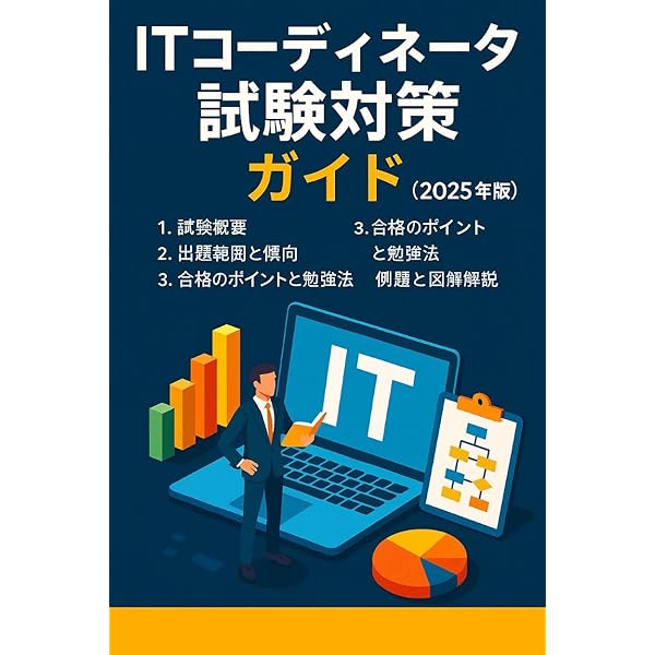 2025年度版 ITコーディネータ試験 模擬問題集: PGLVer.4.0対応 | 古藤
