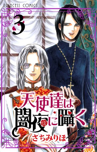 天使達は闇夜に囁く