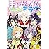 まんがタイムきららミラク2017年12月号
